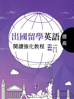 cover image of 出國留學英語閱讀強化教程